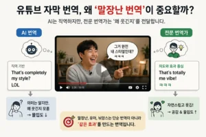 AI 번역과 전문가 번역